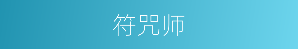 符咒师的同义词