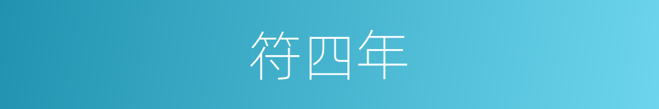 符四年的同义词