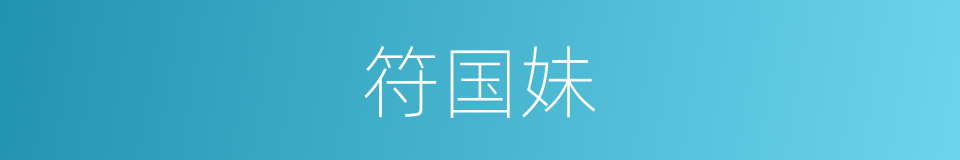 符国妹的同义词