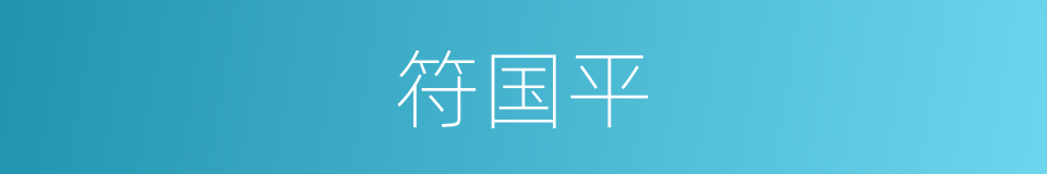 符国平的同义词