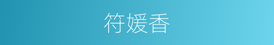 符媛香的同义词