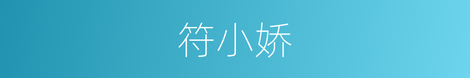 符小娇的同义词