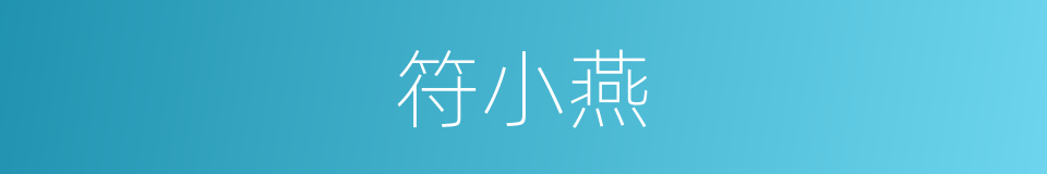 符小燕的同义词