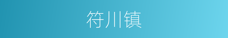 符川镇的同义词