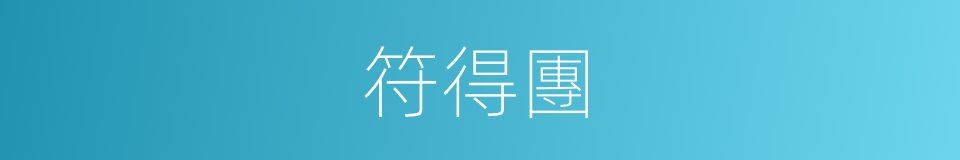 符得團的同義詞