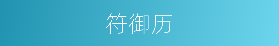 符御历的同义词