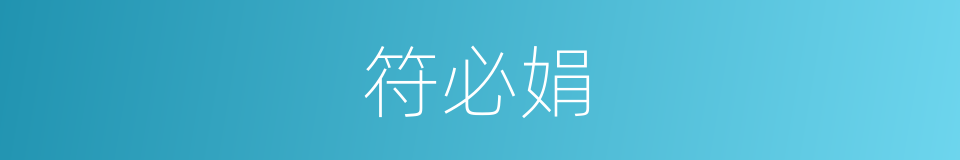 符必娟的同义词
