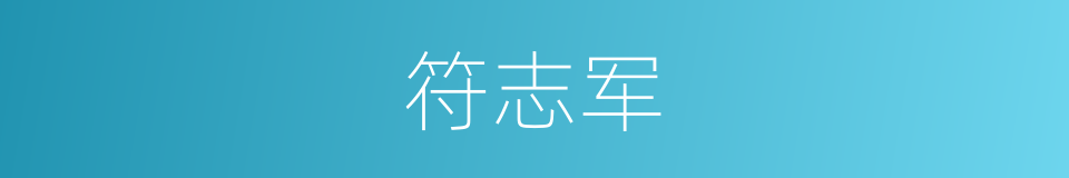符志军的同义词