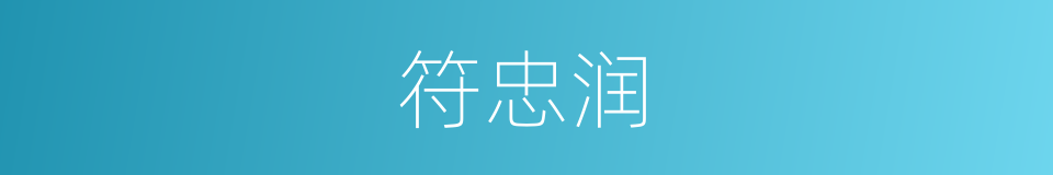 符忠润的同义词