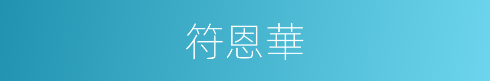 符恩華的同義詞