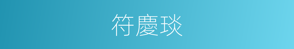 符慶琰的同義詞