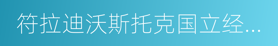 符拉迪沃斯托克国立经济与服务大学的同义词