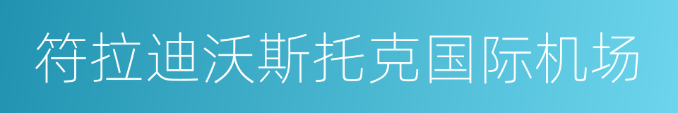 符拉迪沃斯托克国际机场的同义词