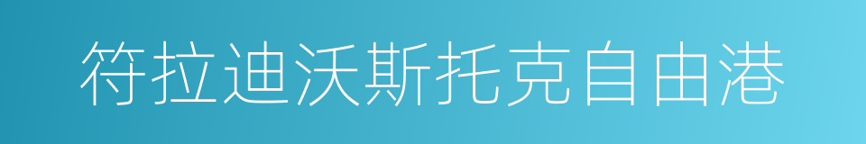 符拉迪沃斯托克自由港的同义词