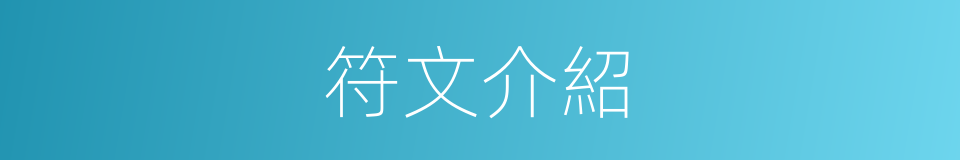 符文介紹的同義詞