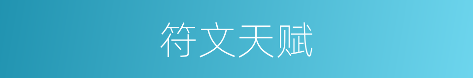 符文天赋的同义词