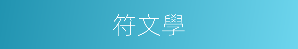 符文學的同義詞