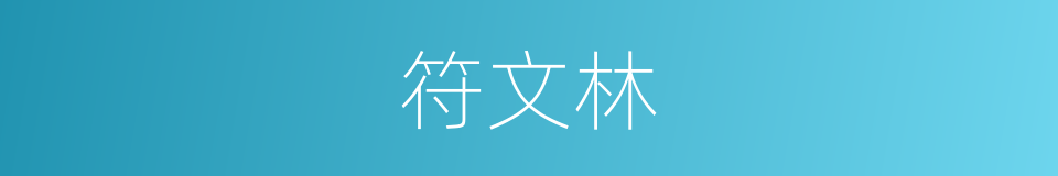 符文林的同义词