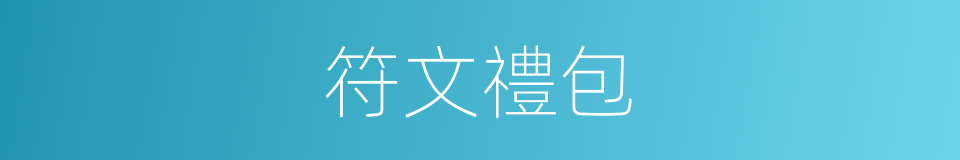 符文禮包的同義詞