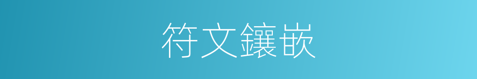 符文鑲嵌的同義詞