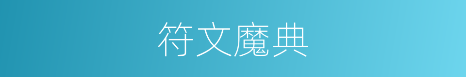 符文魔典的同义词