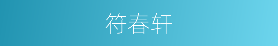 符春轩的同义词