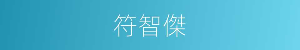 符智傑的同義詞