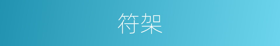 符架的同义词
