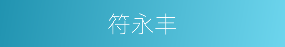 符永丰的同义词
