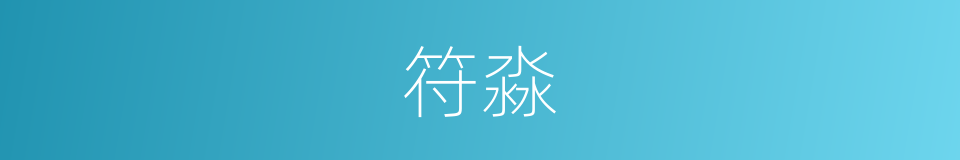 符淼的同义词