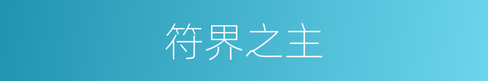 符界之主的同义词