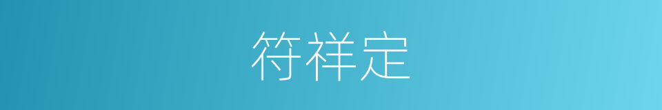 符祥定的同义词