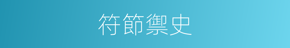 符節禦史的同義詞