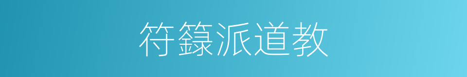 符籙派道教的同義詞