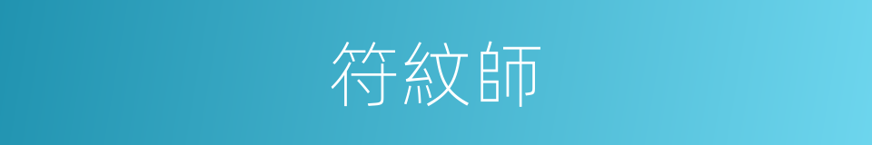 符紋師的同義詞