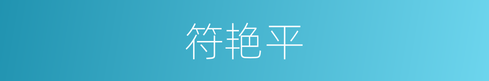 符艳平的同义词