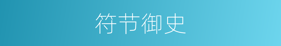 符节御史的同义词