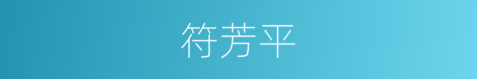 符芳平的同义词