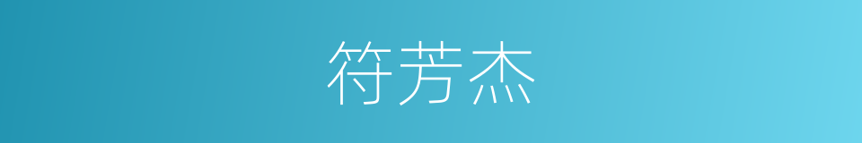 符芳杰的同义词