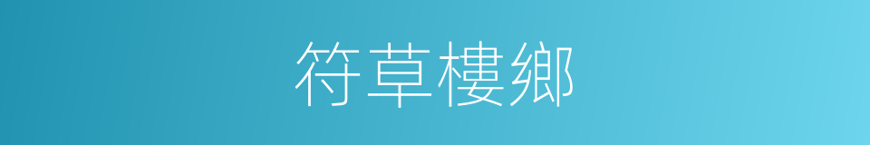 符草樓鄉的同義詞