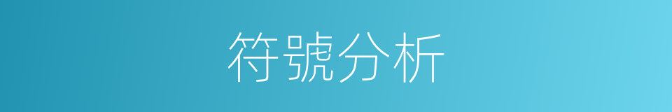 符號分析的同義詞
