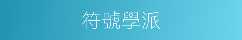 符號學派的同義詞
