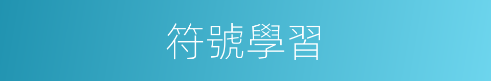 符號學習的意思