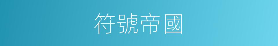 符號帝國的同義詞