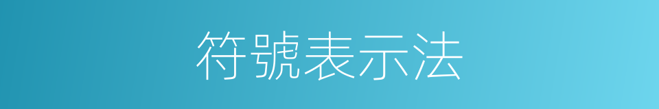 符號表示法的同義詞