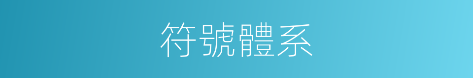 符號體系的同義詞
