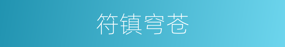 符镇穹苍的同义词