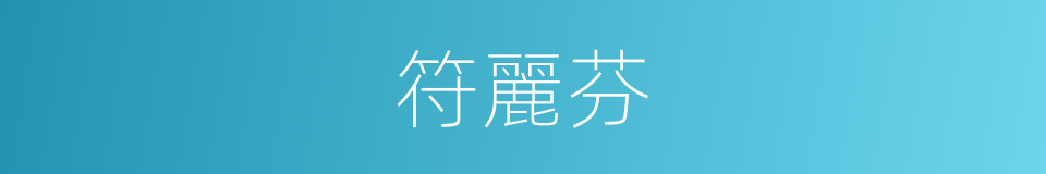 符麗芬的同義詞