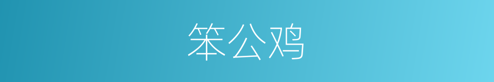 笨公鸡的同义词