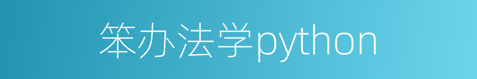 笨办法学python的同义词